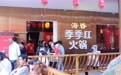 人人都是海昏侯，季季红火锅把文化融合玩明白了