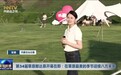第34届草原那达慕开幕在即：在草原最美的季节迎接八方来客