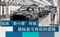 汽车行业每日热点：起底“蔚小理”财报 极氪MIX官图发布