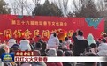 逛庙会、看表演、赏花灯、点焰火 这份年味来自全国各地