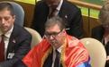 武契奇在联合国大会身披国旗发言，斥责他国“贴标签”的行为