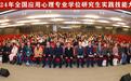 全国应用心理专业研究生技能大赛落幕