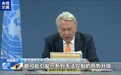 安理会就中东局势和巴以问题召开会议 联合国官员呼吁立即停火