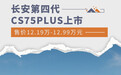 长安第四代CS75PLUS上市 售价12.19万-12.99万元