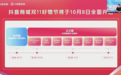 抖音双11抢跑：10月8日开卖 主打官方立减和一件直降
