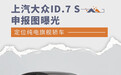 上汽大众ID.7 S申报图曝光 定位纯电旗舰轿车