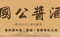 贵州酒中酒集团：品牌+文化双重驱动，解读国公酱酒高质量发展的密码