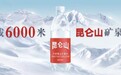 昆仑山矿泉水：从源头守护珍稀好水