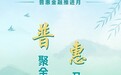 普聚金融服务 惠及千企万户——湖南平安产险积极开展“普惠金融推进月”行动
