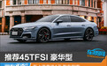 推荐45TFSI 豪华型 新上汽奥迪A7L购车指南