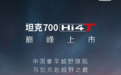 预售价46.8万起，坦克700Hi4-T将于2月26日上市