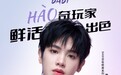 BABI×黄明昊：鲜活碰撞，开启品牌新纪元序章 HAO奇玩家，引领鲜活出色新风尚
