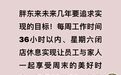 于东来谈新目标：员工每周工作36小时，周六闭店陪家人，到手收入最低8000元