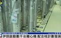 伊朗：已开始对数千台先进离心机充气