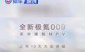 全新极氪009上市10天大定突破6000台 售43.9万元起