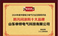 山东申烨电气科技荣获“防污闪涂料十大品牌”荣誉，彰显科技创新能力
