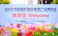 正弘物业亮相2024中国国际物业管理产业博览会