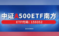 中证A500ETF南方（159352）10月15日正式上市，南方基金宣布自购