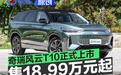 奇瑞风云T10正式上市 售18.99万元起