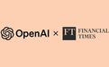 OpenAI增强内容合作，签署使用《金融时报》资料库训练AI模型