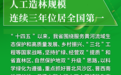 海报丨排名第一，版图扩大！植树造林看三晋