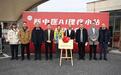 助力打造基层卫生健康“海盐实践”，新中医AI理疗小站正式启动