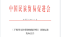 中国民族贸易促进会 国内首个手机保护膜标准正式发布
