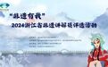 “非遗有我”2024浙江省非遗讲解员评选活动总决赛收官