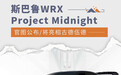 斯巴鲁WRX Project Midnight官图公布