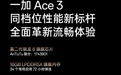 一加 Ace 3 搭载二代骁龙 8 旗舰芯片，引领同档位性能体验