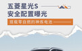 五菱星光S安全配置曝光 搭载零自燃的神炼电池
