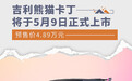 吉利熊猫卡丁将于5月9日上市 预售价4.89万元
