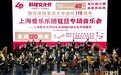 上海爱乐在复旦大学奏响科技文化交响曲