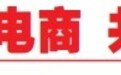 共建新电商 共享新发展｜汇聚电商合力 赋能产业提质 第四届中国新电商大会产业链合作对接会在长举行