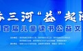 燕郊高新区：书香三河“益”起阅读——燕郊首届儿童读书公益文化节启动
