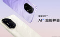 史上最强数字系列，AI旅拍神器荣耀300系列正式发布