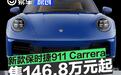 新款保时捷911 Carrera正式上市 售146.8万元起