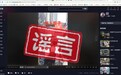 网民故意编造“抓人贩子”谣言被江北公安行政处罚