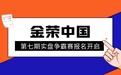 第七期金荣中国实盘争霸赛报名通道已开启，贵金属投资战场烽烟再起