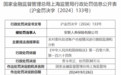 安联人寿保险有限公司因未对委托投资账户合规情况进行跟踪监测和分析被罚30万元