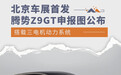 腾势Z9GT申报图公布 将于北京车展首发亮相