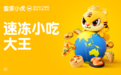 皇家小虎速冻小吃大王：超值定位+产品主义，重塑速冻食品市场格局