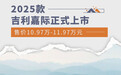 2025款吉利嘉际正式上市 售价10.97万-11.97万元
