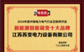 江苏苏变电力设备有限公司荣获“新能源智能箱变十大品牌”称号