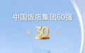 荣誉殿堂 | 雅阁酒店集团(澳大利亚)蝉联“中国饭店集团60强”