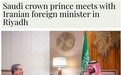 伊朗外长会见沙特外交大臣 为地区局势安上“稳压阀”