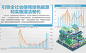 国家能源局局长章建华答每经问：提升新增用能需求中非化石能源比重