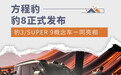 方程豹豹8正式发布 豹3/SUPER 9概念车一同亮相