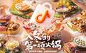 抖音商城「好物市集」：全国火锅寻味之旅，唤起冬日火锅消费热潮