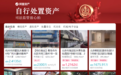 自行处置优质资产：司法放心拍，超值机遇等您来~